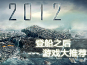 2012 末日登船之后玩什么 | 游戏大推荐 2012 末日登船之后玩什么 | 游戏大推荐