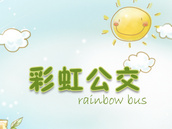 彩虹公交 | 出行乘车伴侣 彩虹公交 | 出行乘车伴侣