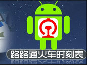 路路通 | 元旦春节出行必备软件 路路通 | 元旦春节出行必备软件