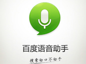 百度语音助手 | 搜索动口不动手 百度语音助手 | 搜索动口不动手