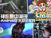 神作集中涌现 | Android年末游戏推荐 神作集中涌现 | Android年末游戏推荐