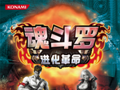 魂斗罗进化革命 | KONAMI经典重刻 魂斗罗进化革命 | KONAMI经典重刻