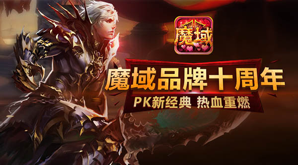 十年一刻魔域品牌十周年火热进行中
