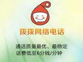 拨拨网络电话帮您省钱为您传情! 拨拨网络电话帮您省钱为您传情!