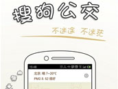 这才是公交服务 搜狗公交安卓版温暖上线 这才是公交服务 搜狗公交安卓版温暖上线